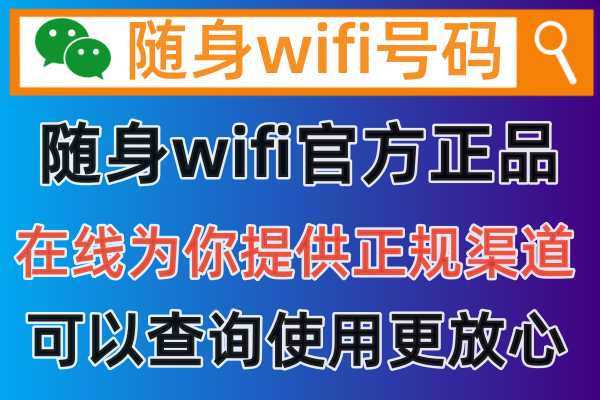 2024年的随身无限wifi还可靠吗，怎么才能购买到正规随身wifi官方正品方法呢