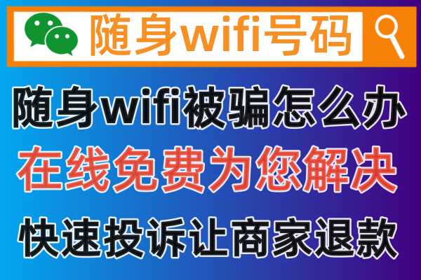 购买的随身wifi包年套餐设备，使用一段时间发现被商家欺骗了，如何才能投诉退款呢