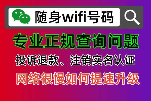 【避坑指南】随身WiFi购买遇骗？看这篇就够了！退款攻略来袭💥